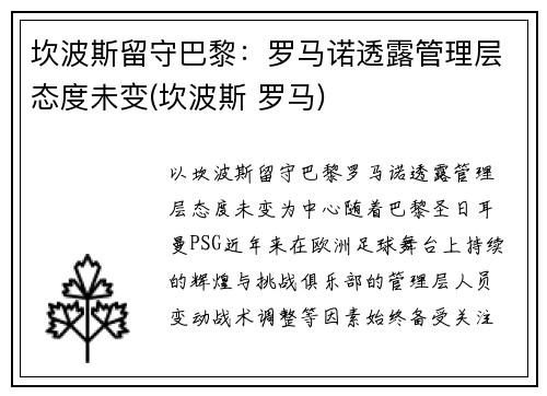 坎波斯留守巴黎：罗马诺透露管理层态度未变(坎波斯 罗马)