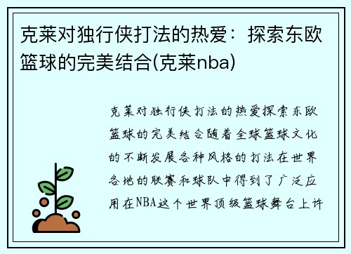 克莱对独行侠打法的热爱：探索东欧篮球的完美结合(克莱nba)