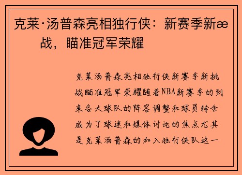 克莱·汤普森亮相独行侠：新赛季新挑战，瞄准冠军荣耀