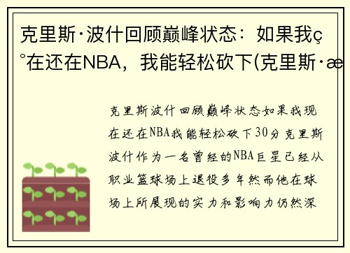 克里斯·波什回顾巅峰状态：如果我现在还在NBA，我能轻松砍下(克里斯·波什退役视频)