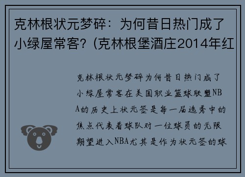 克林根状元梦碎：为何昔日热门成了小绿屋常客？(克林根堡酒庄2014年红酒价格)