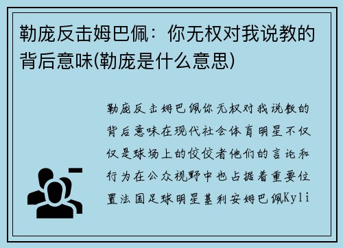 勒庞反击姆巴佩：你无权对我说教的背后意味(勒庞是什么意思)