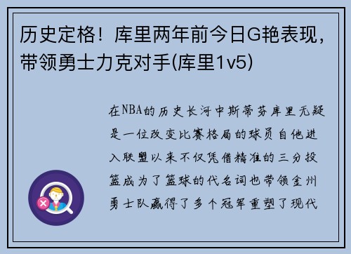 历史定格！库里两年前今日G艳表现，带领勇士力克对手(库里1v5)
