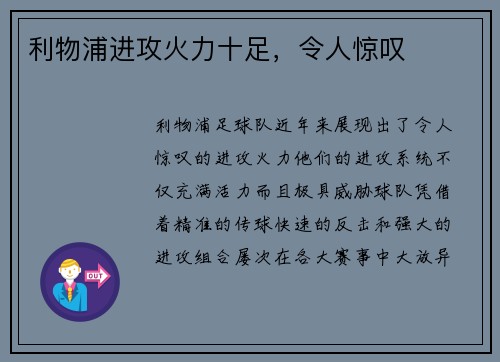 利物浦进攻火力十足，令人惊叹