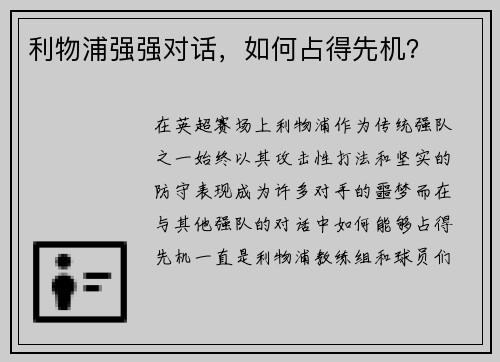 利物浦强强对话，如何占得先机？