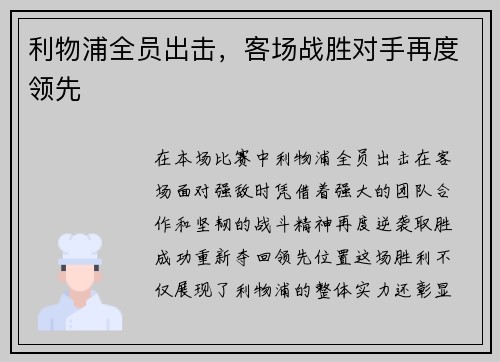 利物浦全员出击，客场战胜对手再度领先
