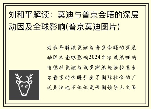 刘和平解读：莫迪与普京会晤的深层动因及全球影响(普京莫迪图片)
