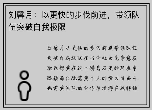 刘馨月：以更快的步伐前进，带领队伍突破自我极限