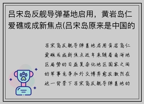 吕宋岛反舰导弹基地启用，黄岩岛仁爱礁或成新焦点(吕宋岛原来是中国的吗)