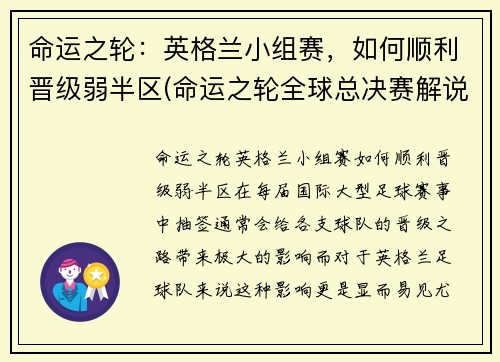 命运之轮：英格兰小组赛，如何顺利晋级弱半区(命运之轮全球总决赛解说)