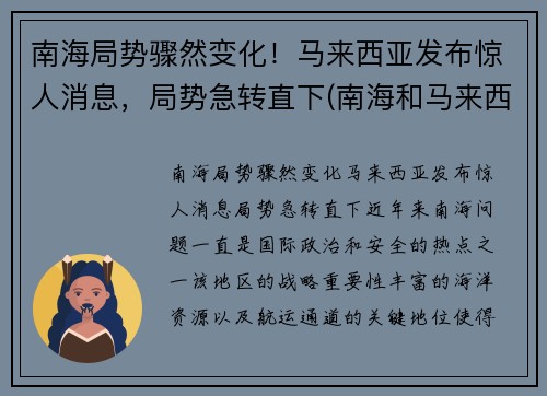 南海局势骤然变化！马来西亚发布惊人消息，局势急转直下(南海和马来西亚)