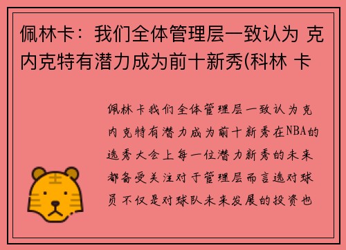 佩林卡：我们全体管理层一致认为 克内克特有潜力成为前十新秀(科林 卡佩尼克)