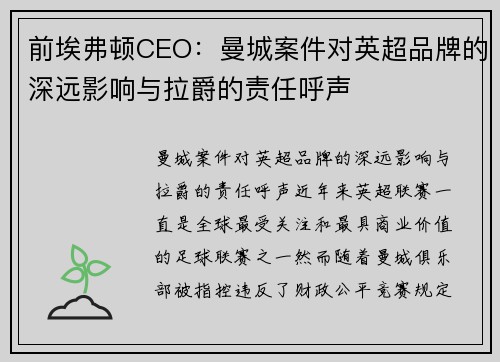 前埃弗顿CEO：曼城案件对英超品牌的深远影响与拉爵的责任呼声