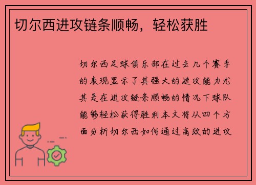 切尔西进攻链条顺畅，轻松获胜