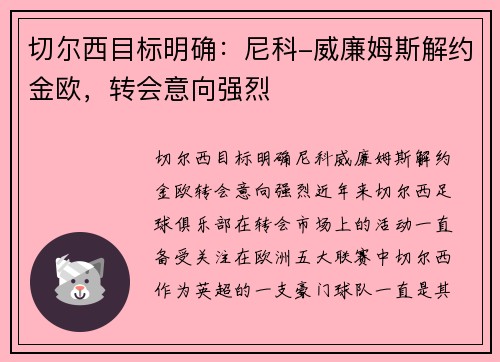 切尔西目标明确：尼科-威廉姆斯解约金欧，转会意向强烈
