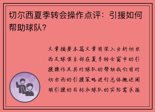 切尔西夏季转会操作点评：引援如何帮助球队？