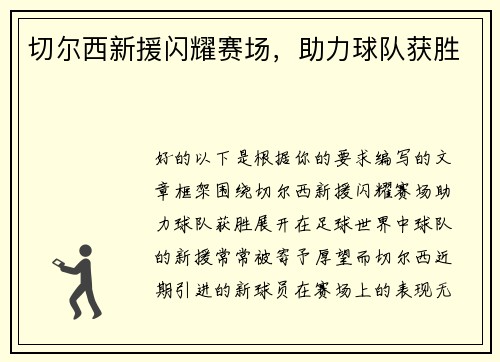 切尔西新援闪耀赛场，助力球队获胜