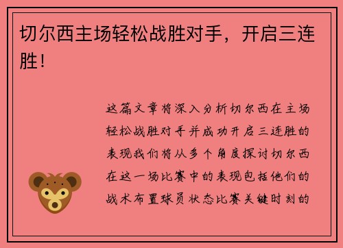 切尔西主场轻松战胜对手，开启三连胜！