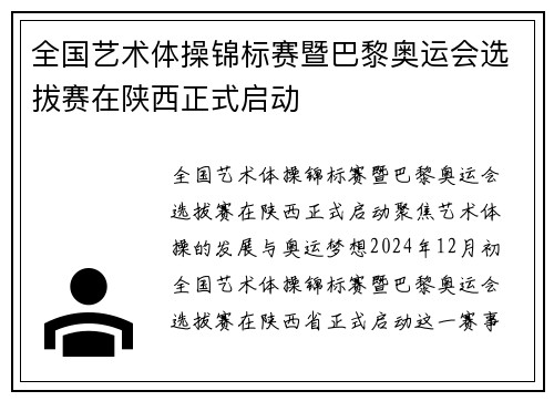 全国艺术体操锦标赛暨巴黎奥运会选拔赛在陕西正式启动