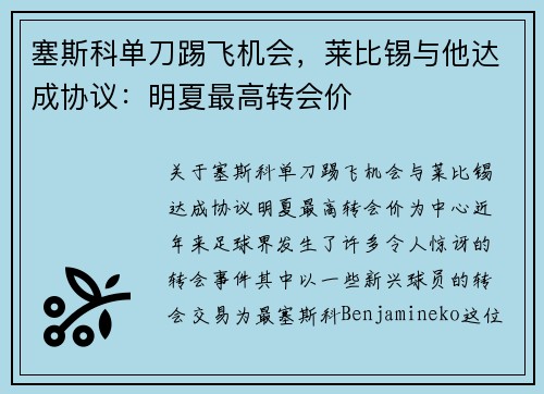 塞斯科单刀踢飞机会，莱比锡与他达成协议：明夏最高转会价