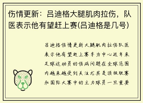 伤情更新：吕迪格大腿肌肉拉伤，队医表示他有望赶上赛(吕迪格是几号)