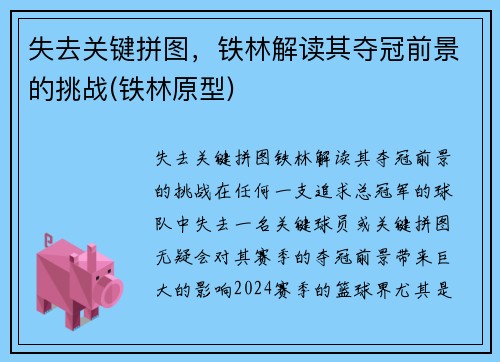 失去关键拼图，铁林解读其夺冠前景的挑战(铁林原型)