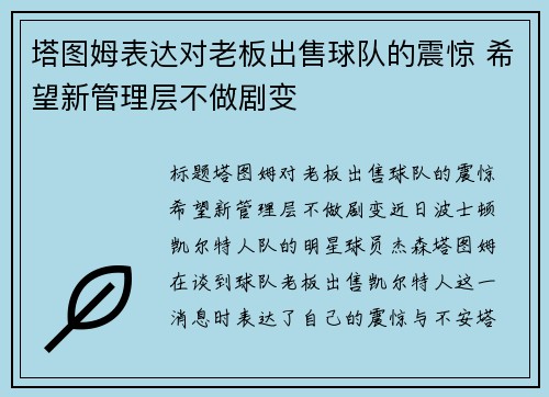 塔图姆表达对老板出售球队的震惊 希望新管理层不做剧变