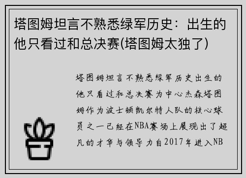 塔图姆坦言不熟悉绿军历史：出生的他只看过和总决赛(塔图姆太独了)