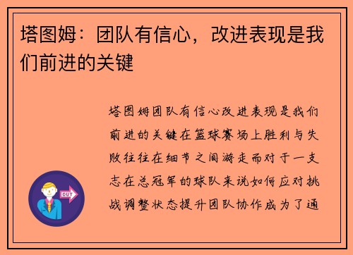 塔图姆：团队有信心，改进表现是我们前进的关键