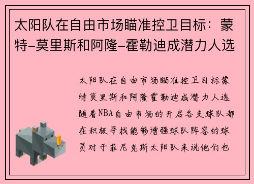 太阳队在自由市场瞄准控卫目标：蒙特-莫里斯和阿隆-霍勒迪成潜力人选