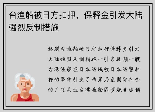 台渔船被日方扣押，保释金引发大陆强烈反制措施