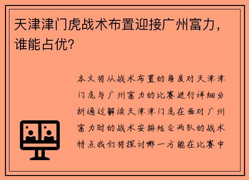 天津津门虎战术布置迎接广州富力，谁能占优？
