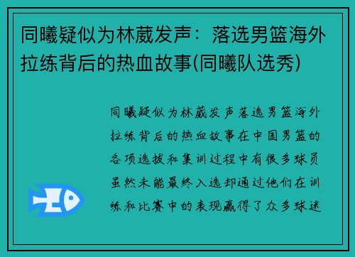 同曦疑似为林葳发声：落选男篮海外拉练背后的热血故事(同曦队选秀)
