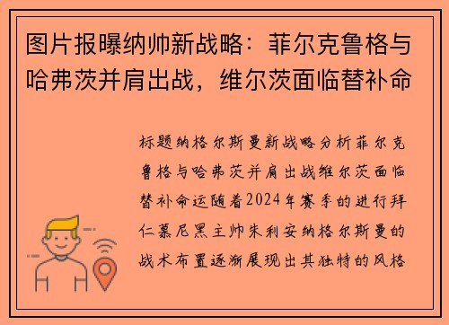 图片报曝纳帅新战略：菲尔克鲁格与哈弗茨并肩出战，维尔茨面临替补命运
