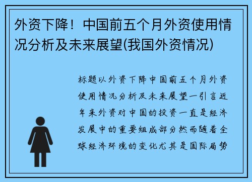 外资下降！中国前五个月外资使用情况分析及未来展望(我国外资情况)