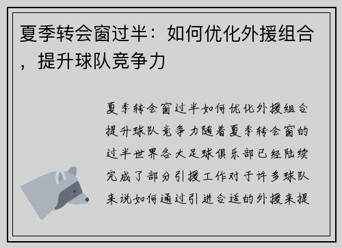 夏季转会窗过半：如何优化外援组合，提升球队竞争力