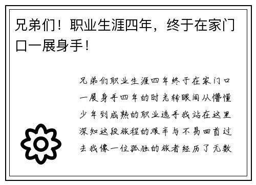 兄弟们！职业生涯四年，终于在家门口一展身手！