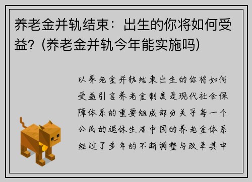 养老金并轨结束：出生的你将如何受益？(养老金并轨今年能实施吗)
