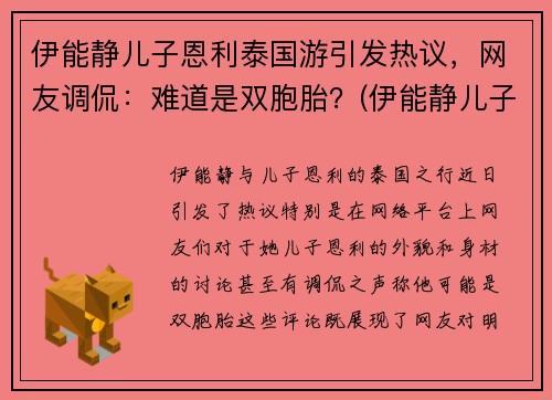 伊能静儿子恩利泰国游引发热议，网友调侃：难道是双胞胎？(伊能静儿子恩利怎么了)