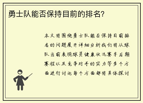 勇士队能否保持目前的排名？