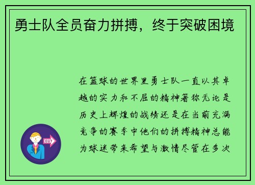 勇士队全员奋力拼搏，终于突破困境
