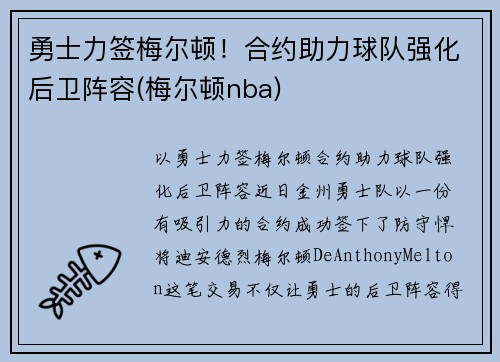 勇士力签梅尔顿！合约助力球队强化后卫阵容(梅尔顿nba)
