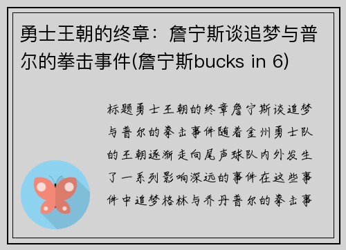 勇士王朝的终章：詹宁斯谈追梦与普尔的拳击事件(詹宁斯bucks in 6)