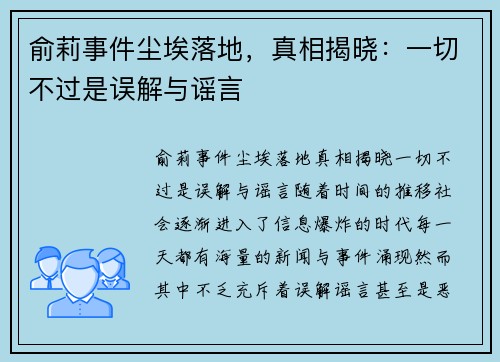 俞莉事件尘埃落地，真相揭晓：一切不过是误解与谣言