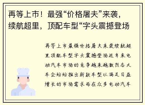 再等上市！最强“价格屠夫”来袭，续航超里，顶配车型“字头震撼登场