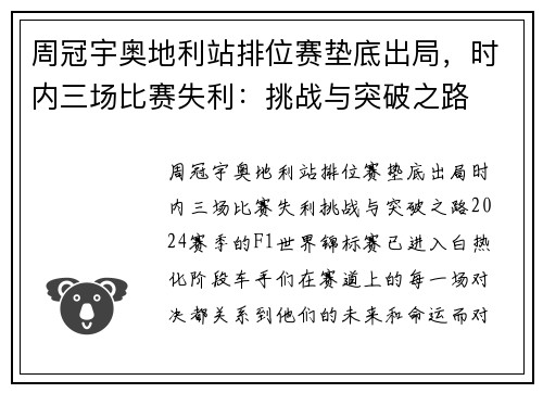 周冠宇奥地利站排位赛垫底出局，时内三场比赛失利：挑战与突破之路