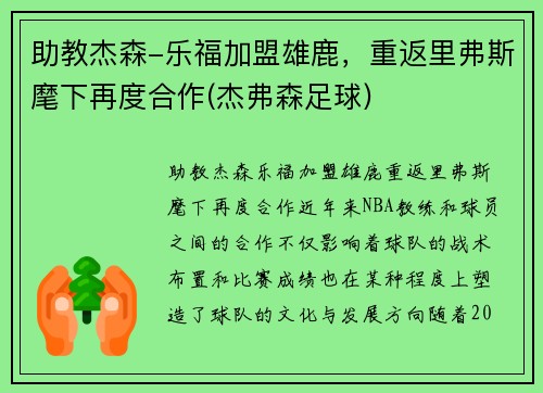助教杰森-乐福加盟雄鹿，重返里弗斯麾下再度合作(杰弗森足球)