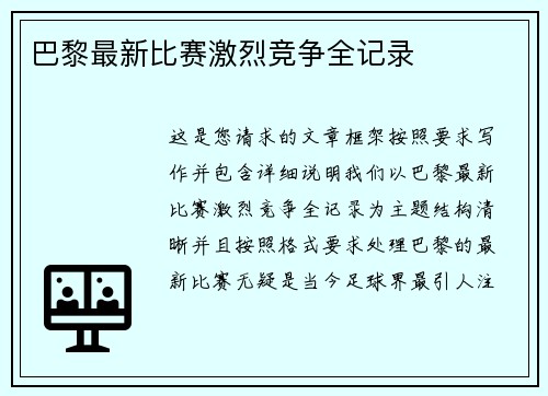 巴黎最新比赛激烈竞争全记录