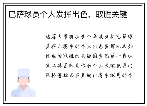 巴萨球员个人发挥出色，取胜关键