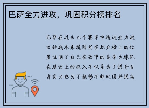 巴萨全力进攻，巩固积分榜排名